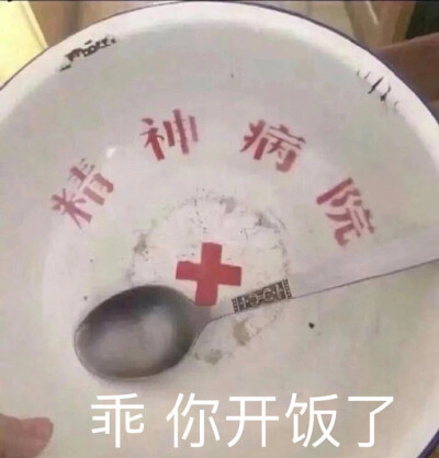 乖 你开饭了