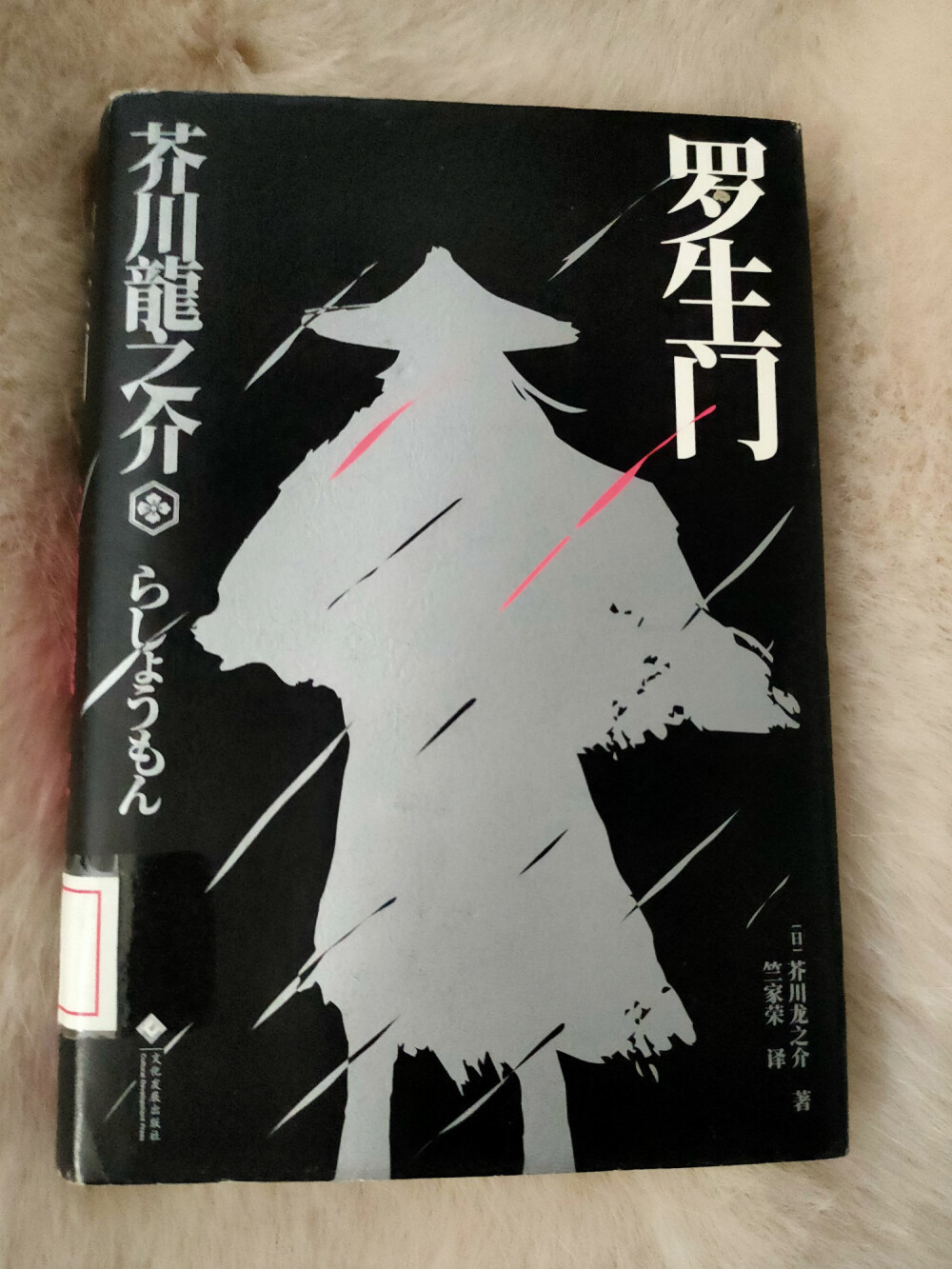 《罗生门》[日本]芥川龙之介
又看了一遍罗生门，真的很有意思。拔头发太有画面感了，当然很恶心了这事。这本书有不同的收录，很喜欢《蜜柑》，就觉得非常温馨。因为里面有很多作家晚期的作品，很悲伤，压抑痛苦的情绪，因为生活琐事而烦心，反而让这种轻松的故事给人希望。
句子：少年时代——少年时代的忧郁，是对于整个宇宙的傲慢。
女人的服装至少是女人自身的一部分。