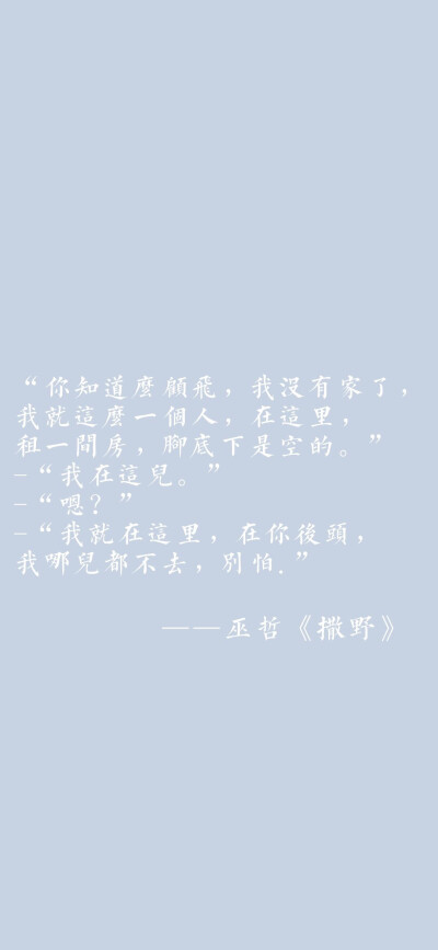 “我很喜欢你，”
“我会一直喜欢到你不再需要我喜欢你为止。”
——巫哲《撒野》