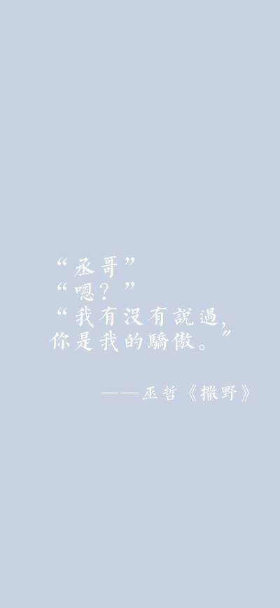 “我很喜欢你，”
“我会一直喜欢到你不再需要我喜欢你为止?！?——巫哲《撒野》