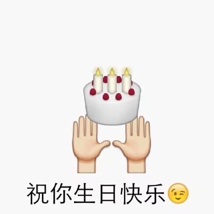 生日快乐 表情包