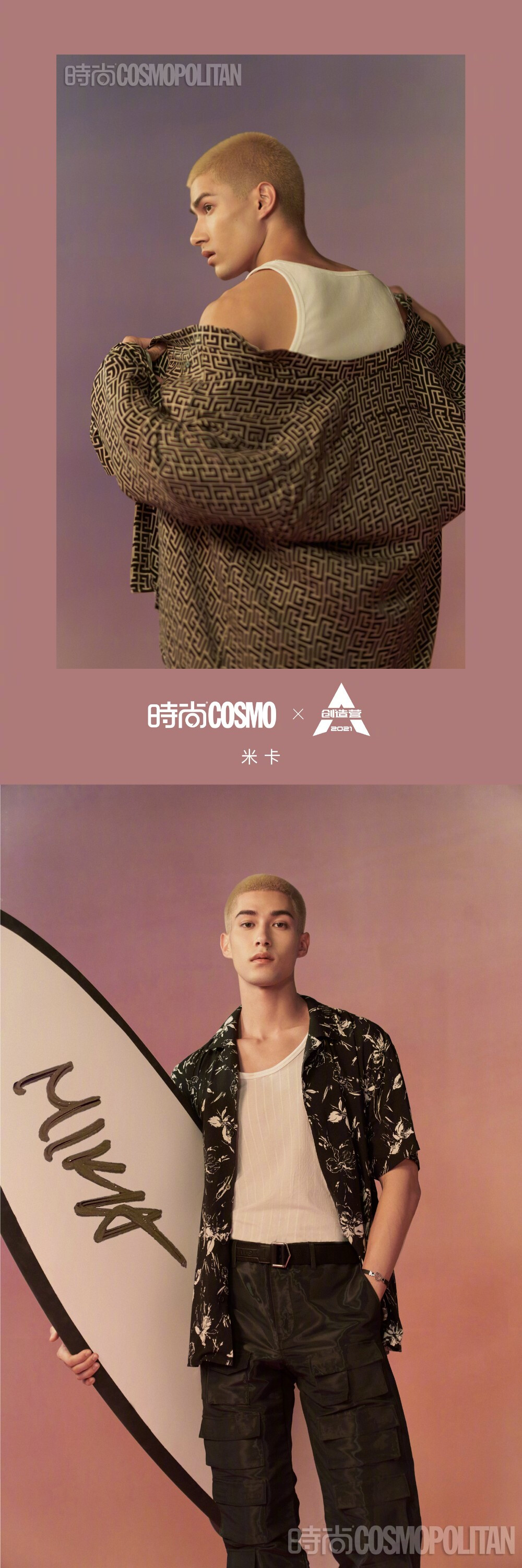 创造营时尚cosmo自存