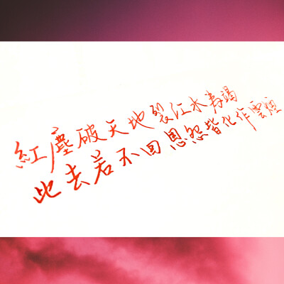 紅塵破天地裂 江水為竭
此去若不回恩怨皆化作雲煙
———王嘉誠「歸」