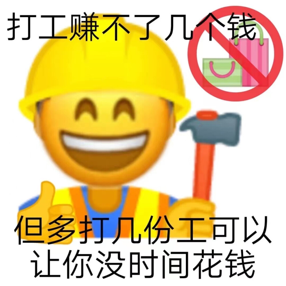 打工人 打工魂 打工都是人上人