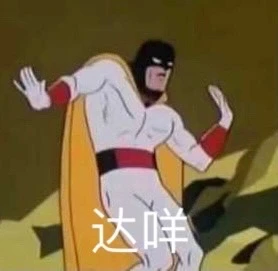 达咩 表情包