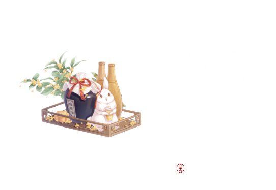 二转，侵删，免扣素材