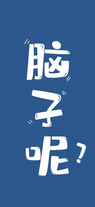 要一直都有好看的壁纸可以换！ ​​​