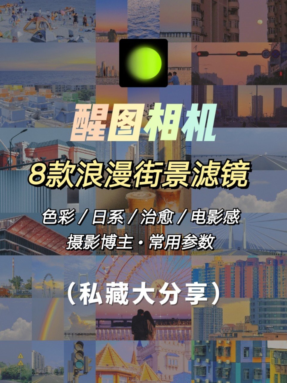 教程篇｜醒图调色合集
8款浪漫色彩街景滤镜分享 ​
