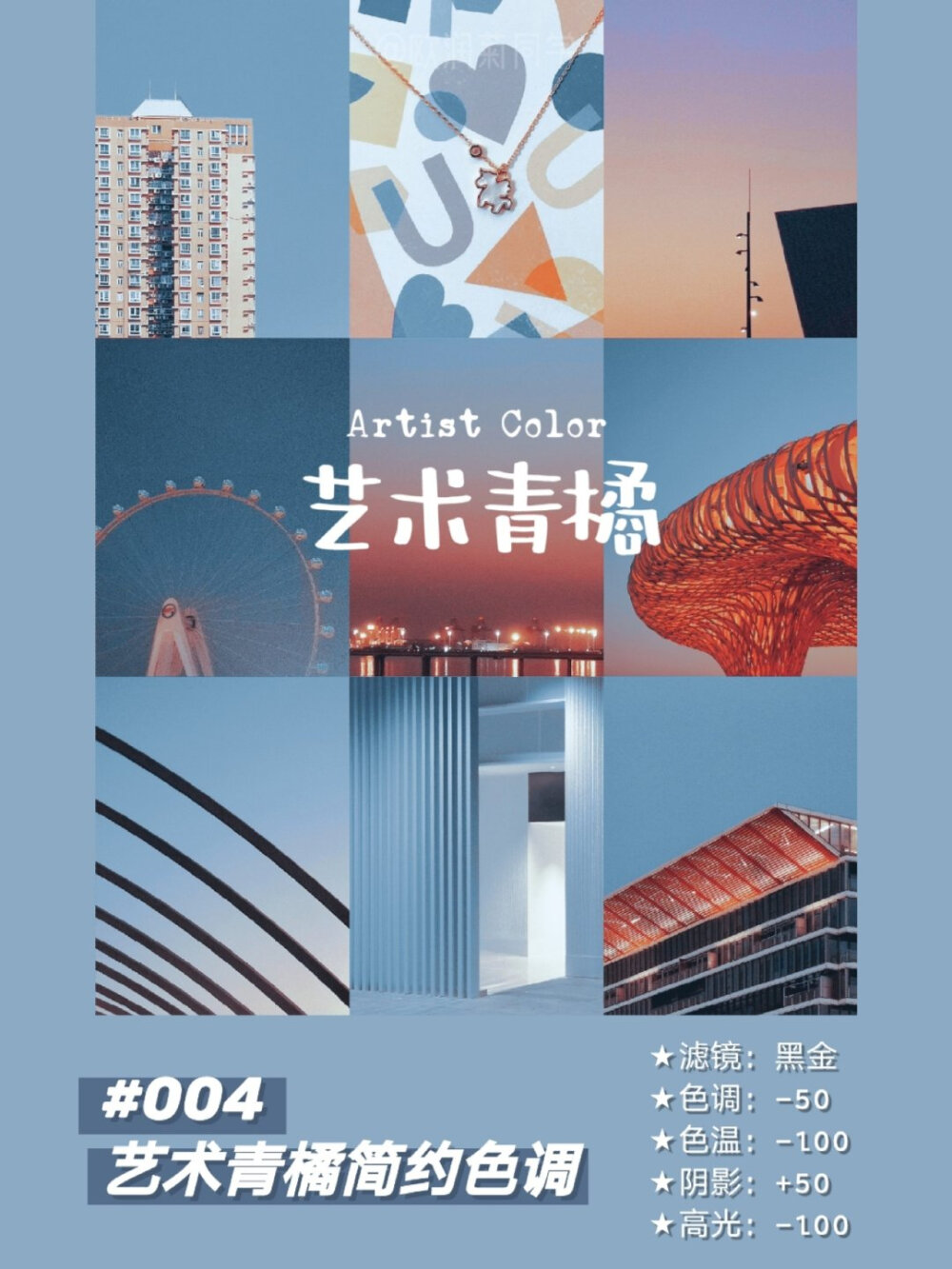 教程篇｜醒图调色合集
8款浪漫色彩街景滤镜分享 ​