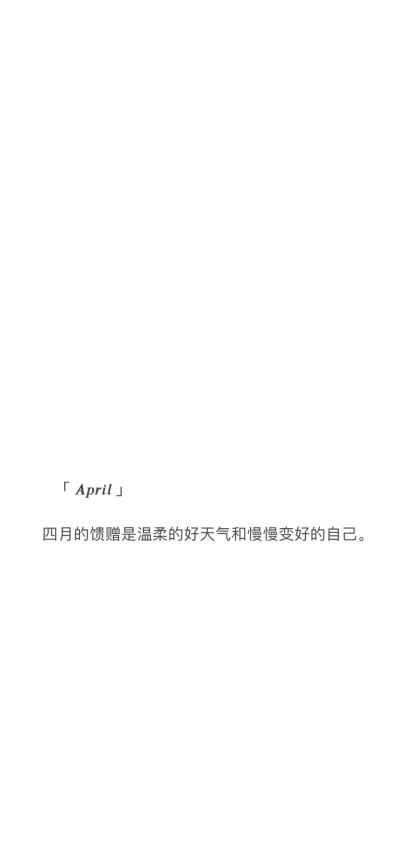 April四月壁纸 文字