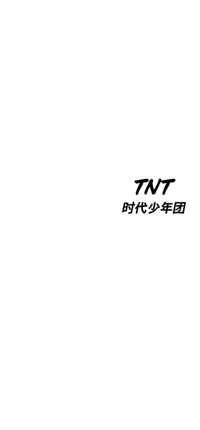 TNT（时代少年团）时代峰峻