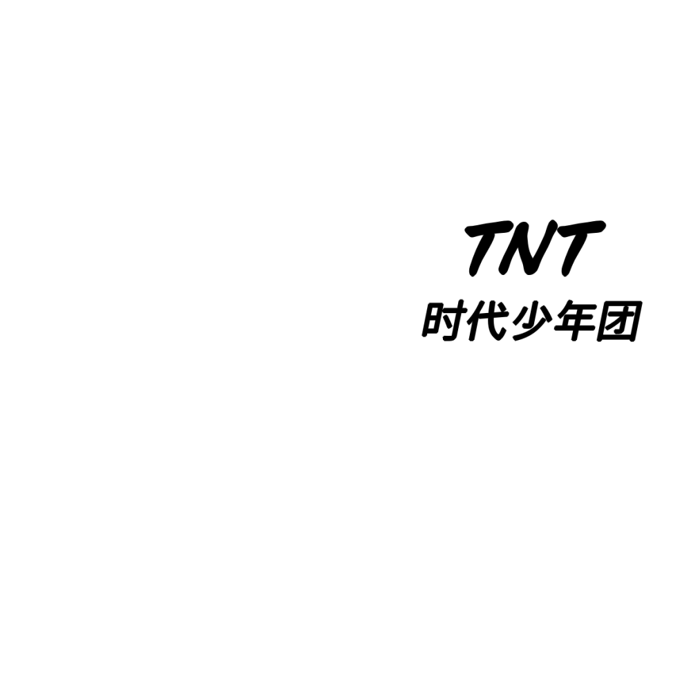 TNT（时代少年团）时代峰峻