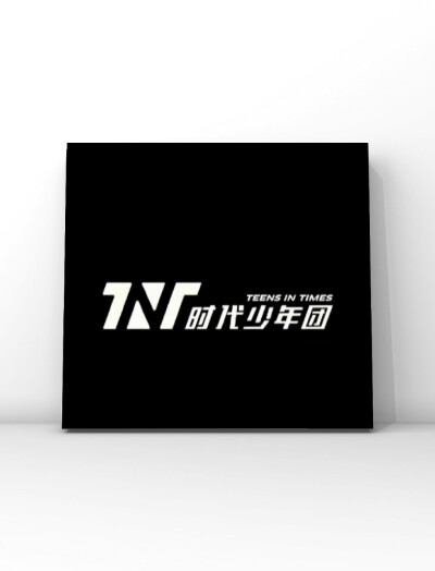 TNT（时代少年团）时代峰峻