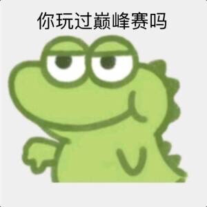 小鳄鱼表情包