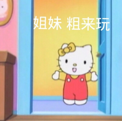 凯蒂猫 Hellokitty 可爱搞怪沙雕表情包
cr.斗图十级学者