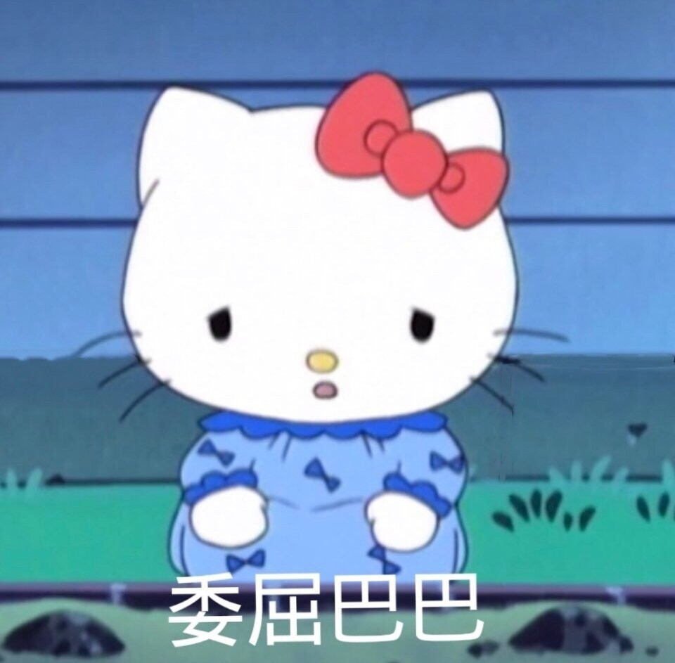 凯蒂猫 Hellokitty 可爱搞怪沙雕表情包
cr.斗图十级学者