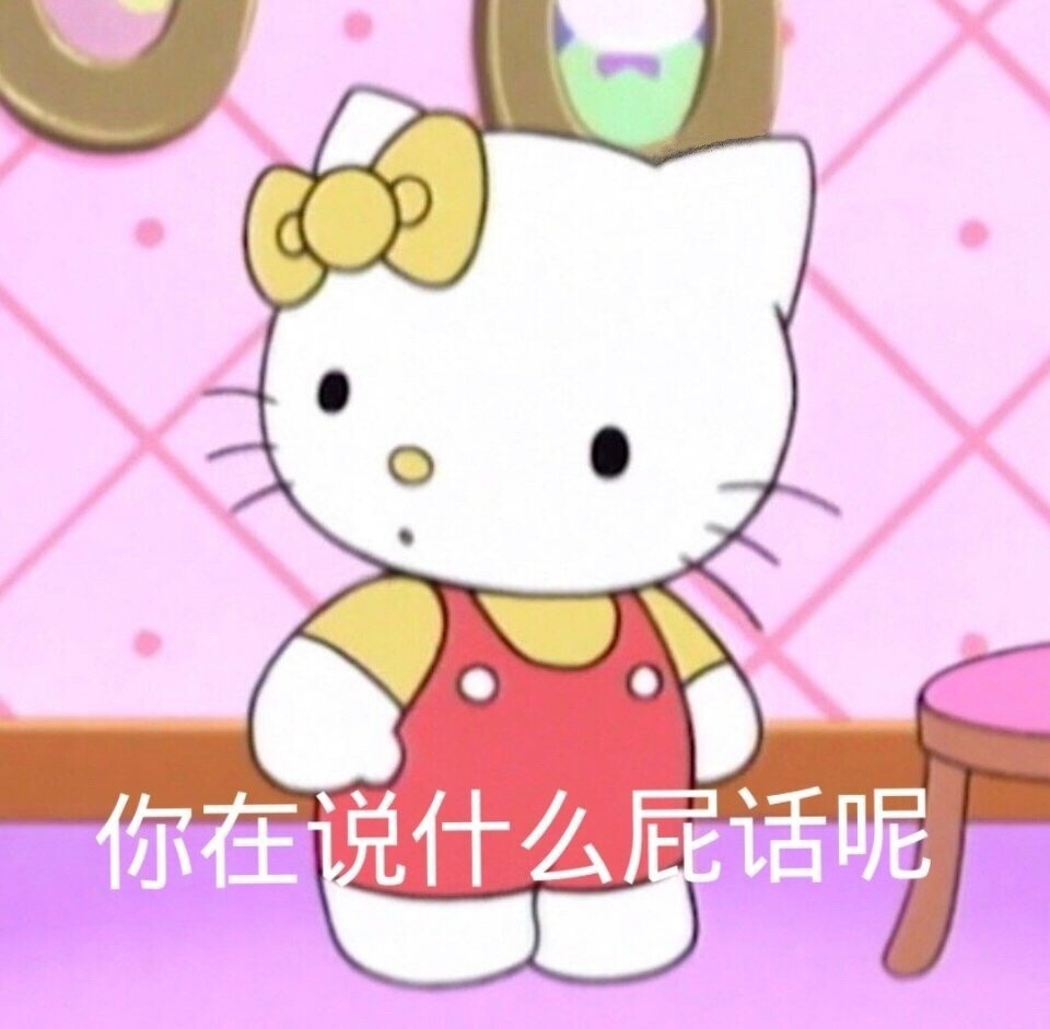 凯蒂猫 Hellokitty 可爱搞怪沙雕表情包
cr.斗图十级学者