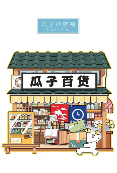 猫咪的店铺 插画 By_肥志