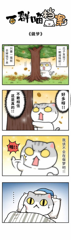 一群喵档案 漫画 By_肥志