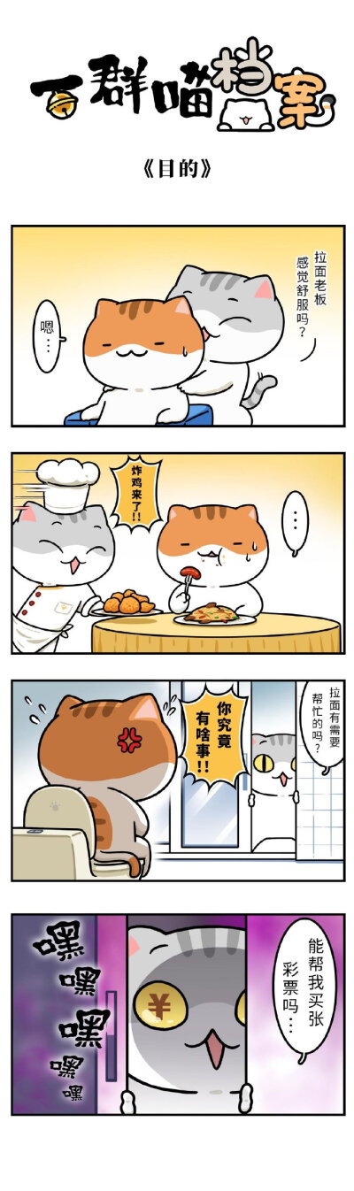 一群喵档案 漫画 By_肥志