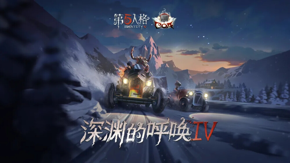 【第五人格三周年】线下庆典暨深渊的呼唤IV总决赛门票现已开售！