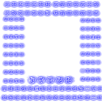 荧光字素
美图九禁
1.禁止盗图
2.禁止二转
3.禁止二改
4.禁止调色
5.禁止倒卖
6.禁止说自制
7.禁止抄袭
8.禁止模仿
9.禁止去水印