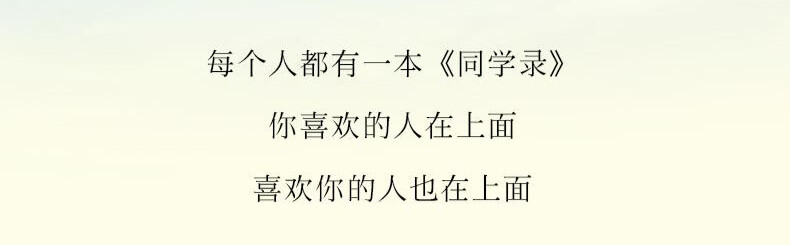 是谁趴在法学院的墙头，
爱着医学院的漂亮医生？
是谁做着袈裟的法海，
却度不了青衣的众生？
我是这样愚蠢的姑娘，
病入膏肓很多年，咬牙切齿地暗恋。
他将永远不朽，在我心尖。
多年以前，你是我的同学；
多年以后，我是你的同学。
从懵懂豁牙的童年时始，
等可以好好谈恋爱的少年。
从笨拙学爱着你的时始，
等到安心看你爱上别的女孩，
从养了两个“林林”开始，
到放开世界上唯一的“林林”为止。