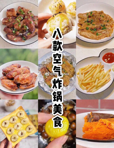 八款空气炸锅美食，低脂美味