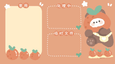 电脑分区 快乐分类
绘画师:@橙子芒芒
#可爱壁纸##卡通壁纸##电脑壁纸##简笔画#