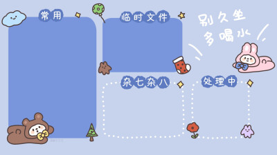 电脑分区 快乐分类
绘画师:@橙子芒芒
#可爱壁纸##卡通壁纸##电脑壁纸##简笔画#