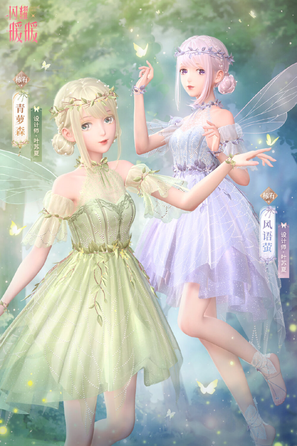 闪耀暖暖 叶苏夏·青萝森 叶苏夏·风语萤