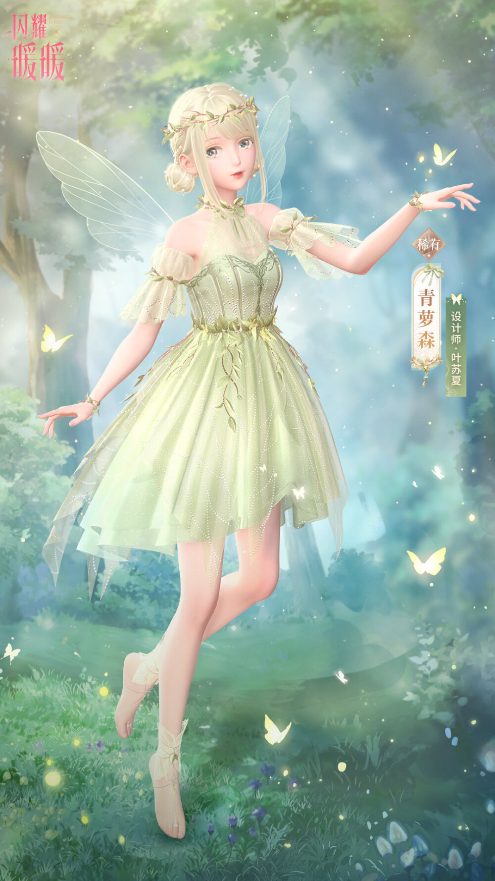 闪耀暖暖 叶苏夏·青萝森 叶苏夏·风语萤