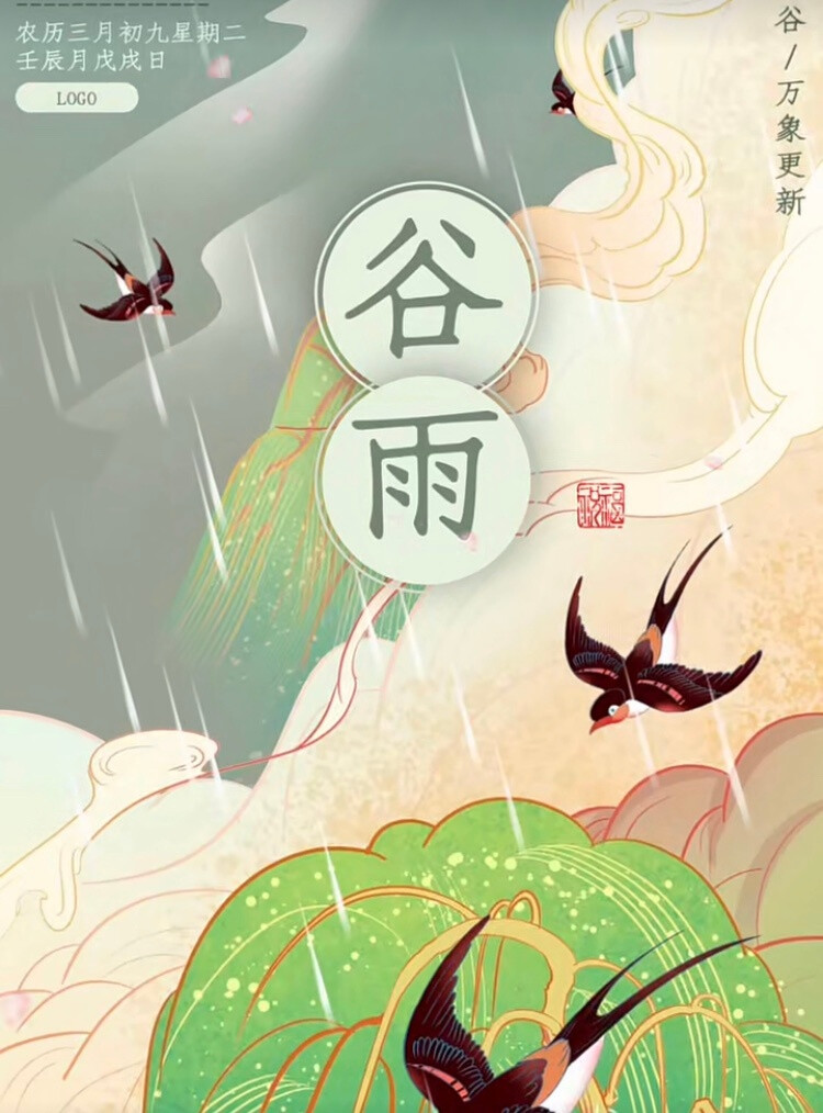 谷雨時節(jié)