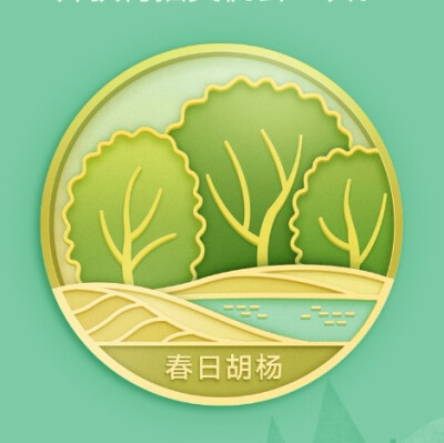 我有一片胡杨林