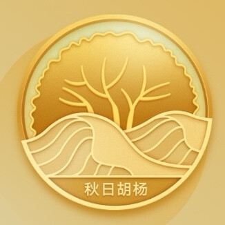 我有一片胡杨林