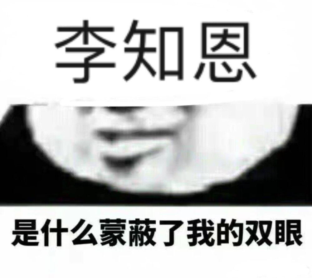 全世界最好的李知恩