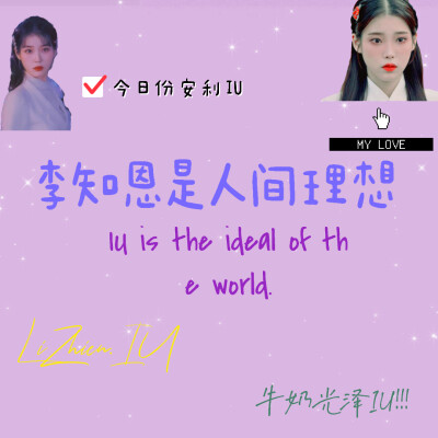 今日份安利IU♡