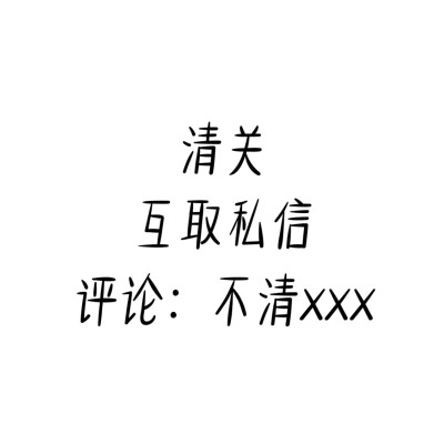 清关 谁活跃谁不活跃我知道.
如果是因为我不活跃的话可以私信.
因为我的一些私人问题不太活跃.
但如果需要活跃的话请私信“互活”.
我活跃＝你活跃.
别我活了半天你啥都不整.