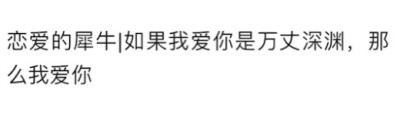 恋爱犀牛 坚持喜欢你很不容易，但是放弃更难