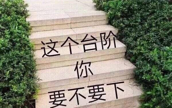 这个台阶 你 要不要 下