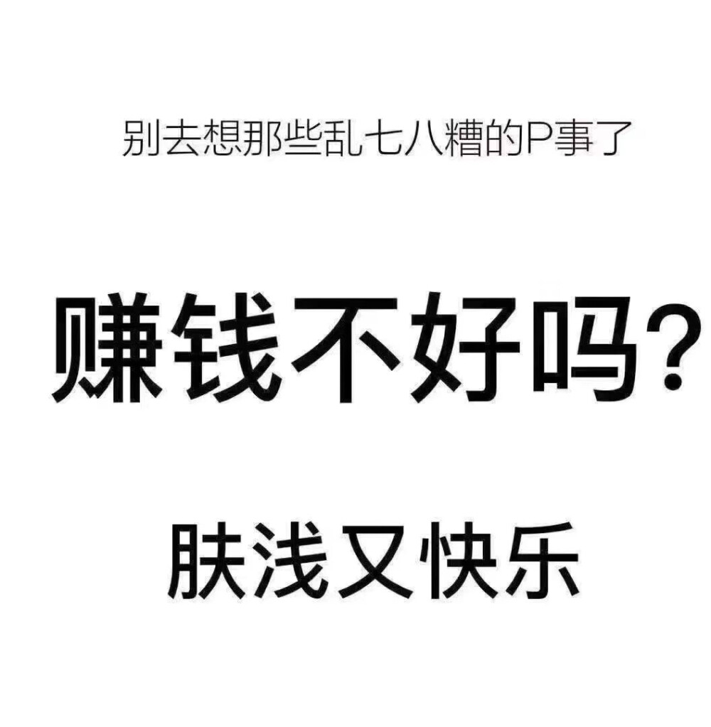 赚钱不好吗？肤浅又快乐