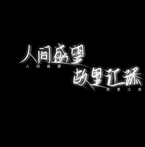 文字控