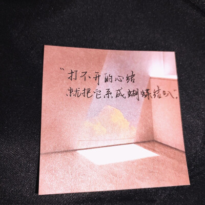 “ 打不开的心结 就把它系成蝴蝶结叭 ”@凉木原创手写文案 ✨二传需注明出处～ ✨文案来源‖网络 “侵权删”