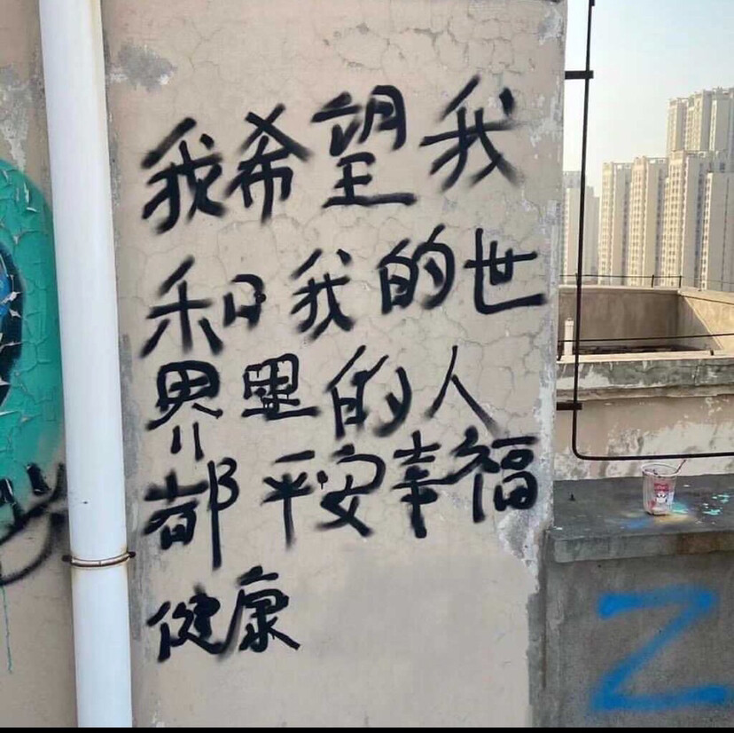 背景图/我希望我和我的世界里的人都平安幸福