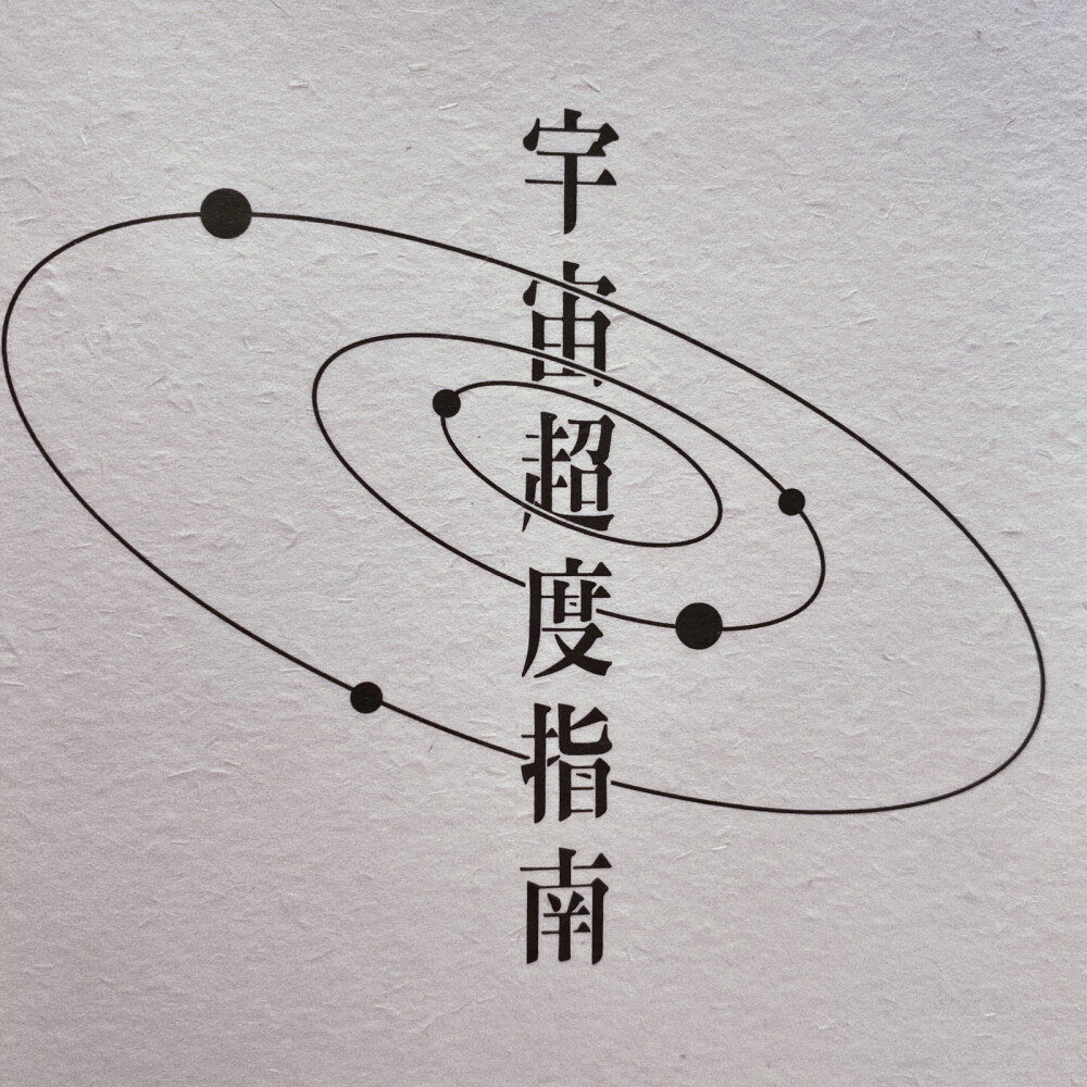 宇宙超度指南