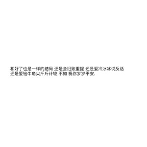 爱就表现得明显一点，别冷冷淡淡的，你这个样子我还以为可以各玩各的呢