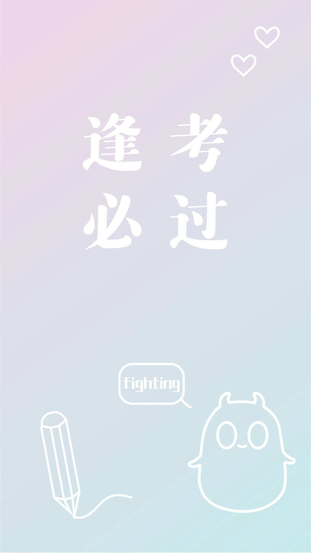 祝大家逢考必过