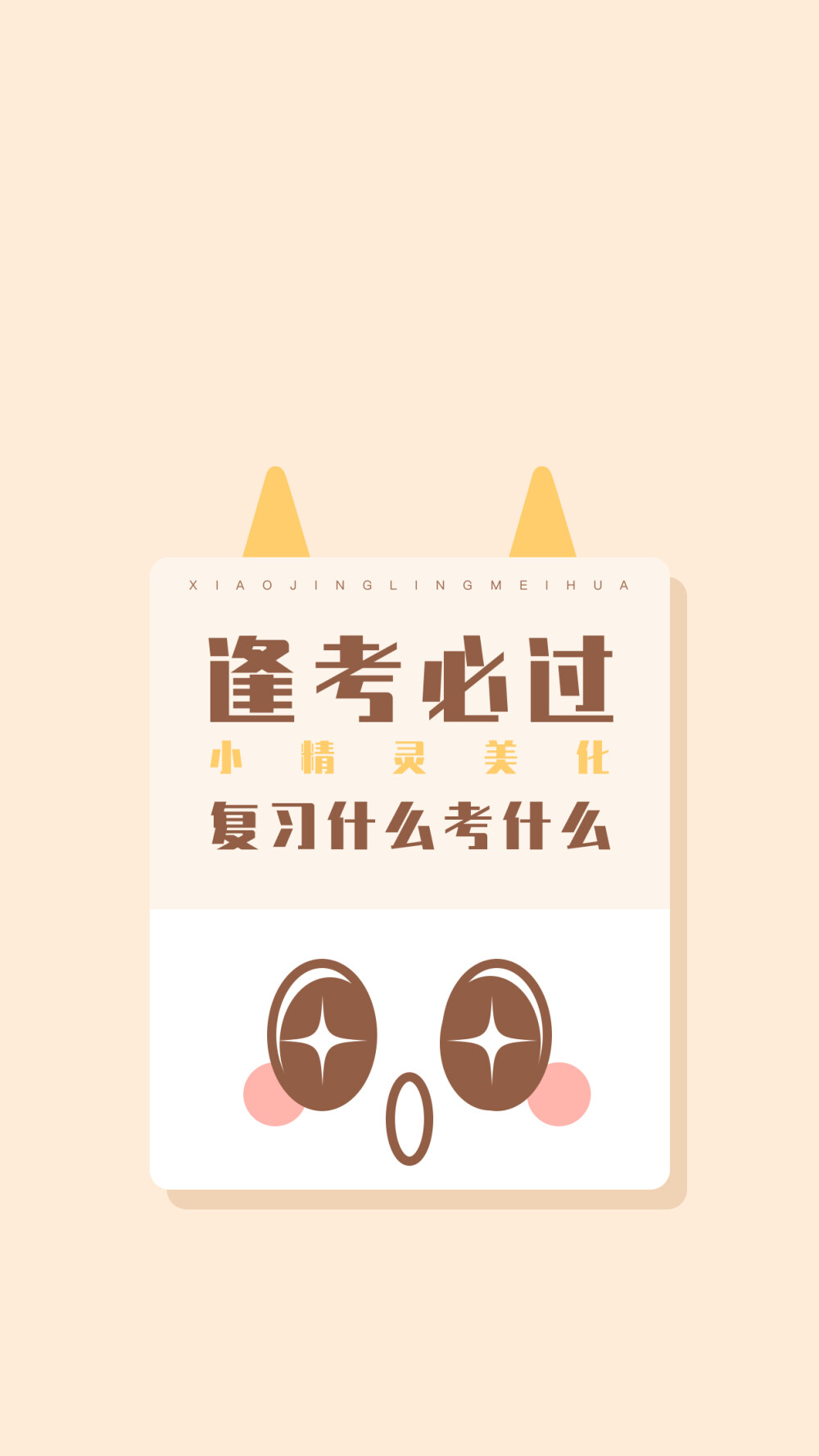 祝大家逢考必过