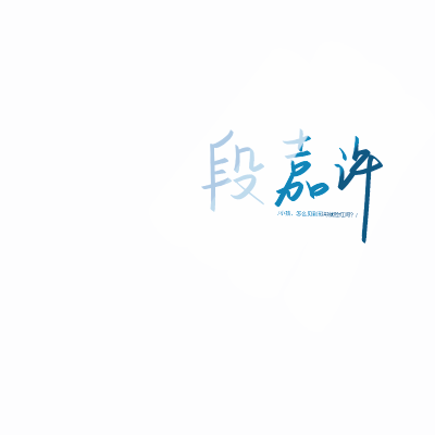 我の初恋指南❤️段嘉许❤️
「图片来源于网络，侵权勿究」