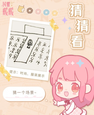 闪耀暖暖：我画你猜，你画我猜。